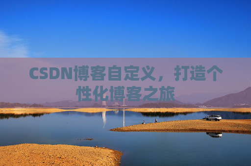CSDN博客自定义，打造个性化博客之旅