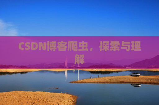 CSDN博客爬虫，探索与理解