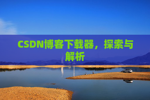 CSDN博客下载器，探索与解析