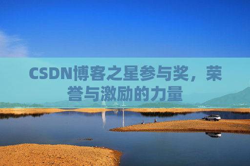 CSDN博客之星参与奖，荣誉与激励的力量