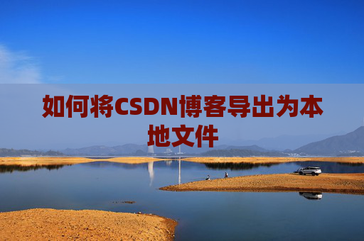 如何将CSDN博客导出为本地文件