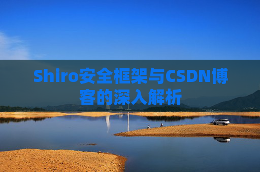 Shiro安全框架与CSDN博客的深入解析