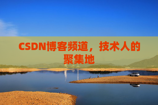 CSDN博客频道，技术人的聚集地