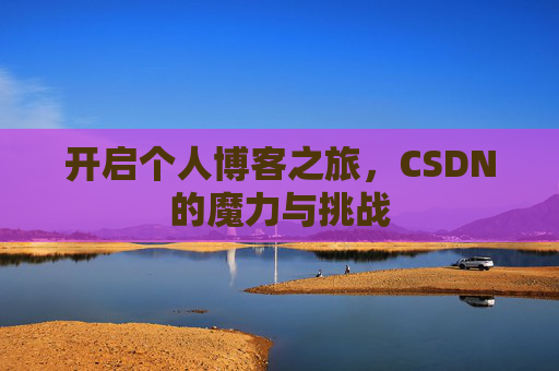 开启个人博客之旅，CSDN的魔力与挑战