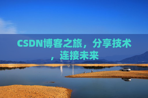 CSDN博客之旅，分享技术，连接未来