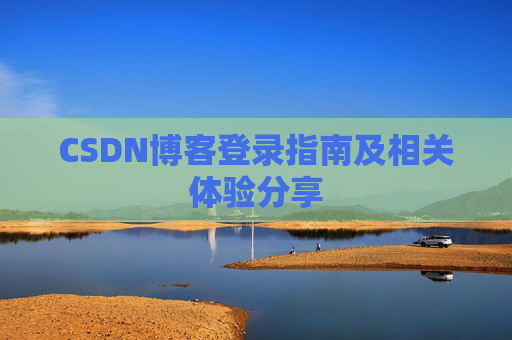 CSDN博客登录指南及相关体验分享
