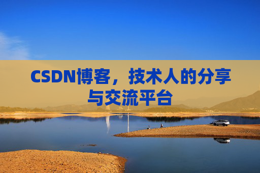 CSDN博客，技术人的分享与交流平台